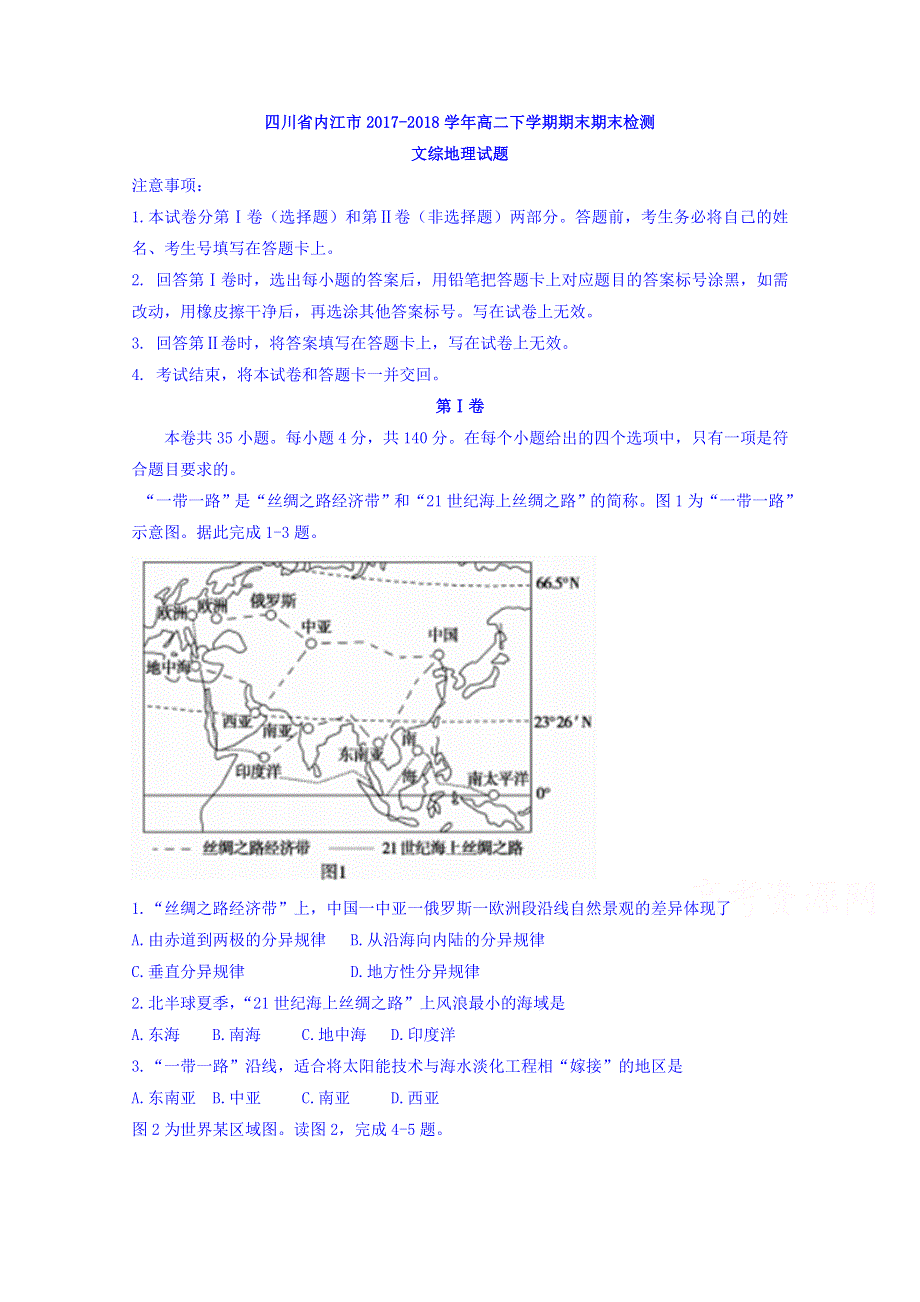 四川省内江市2017-2018学年高二下学期期末检测文综地理试题 WORD版含答案.doc_第1页