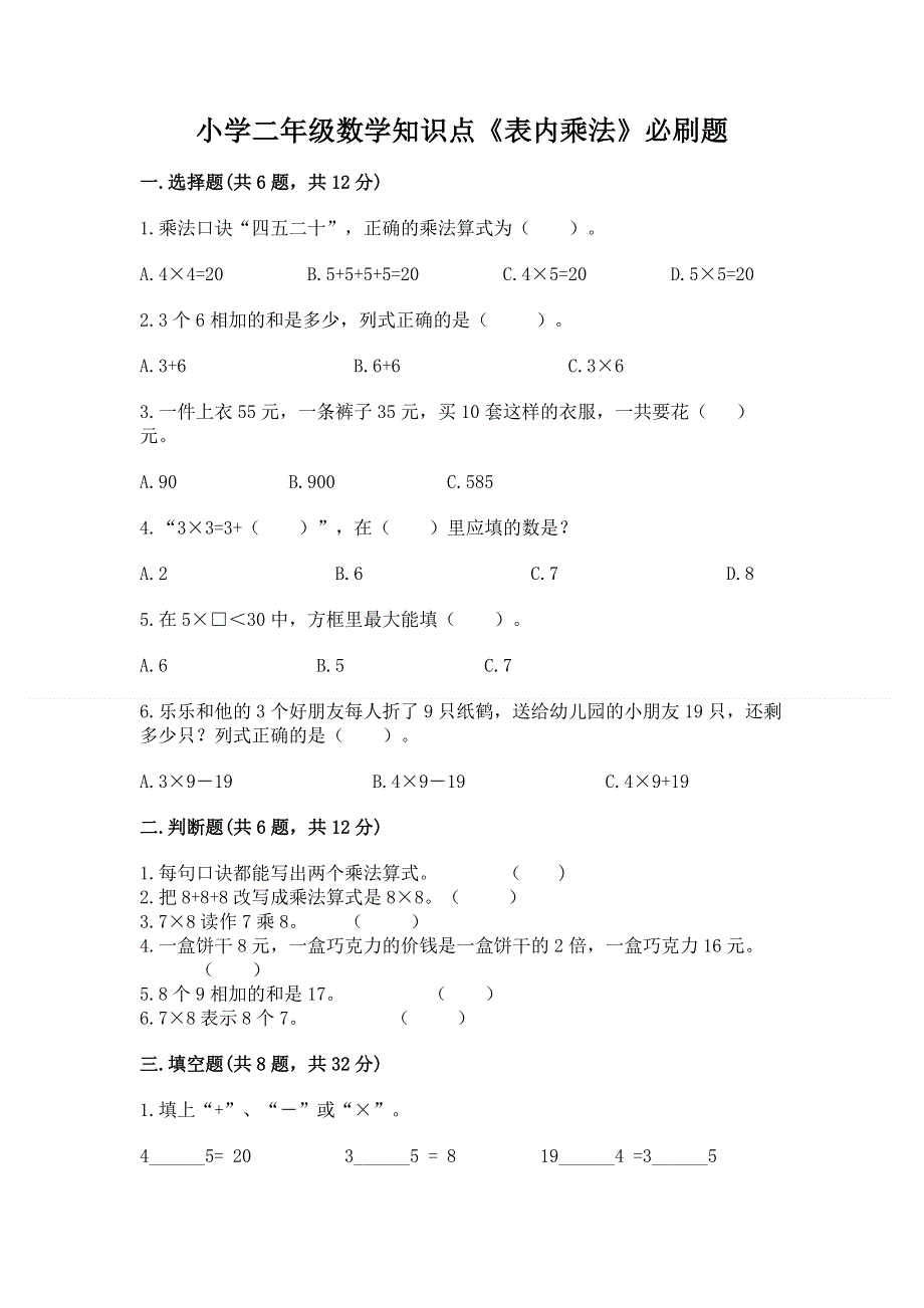 小学二年级数学知识点《表内乘法》必刷题附参考答案（典型题）.docx_第1页