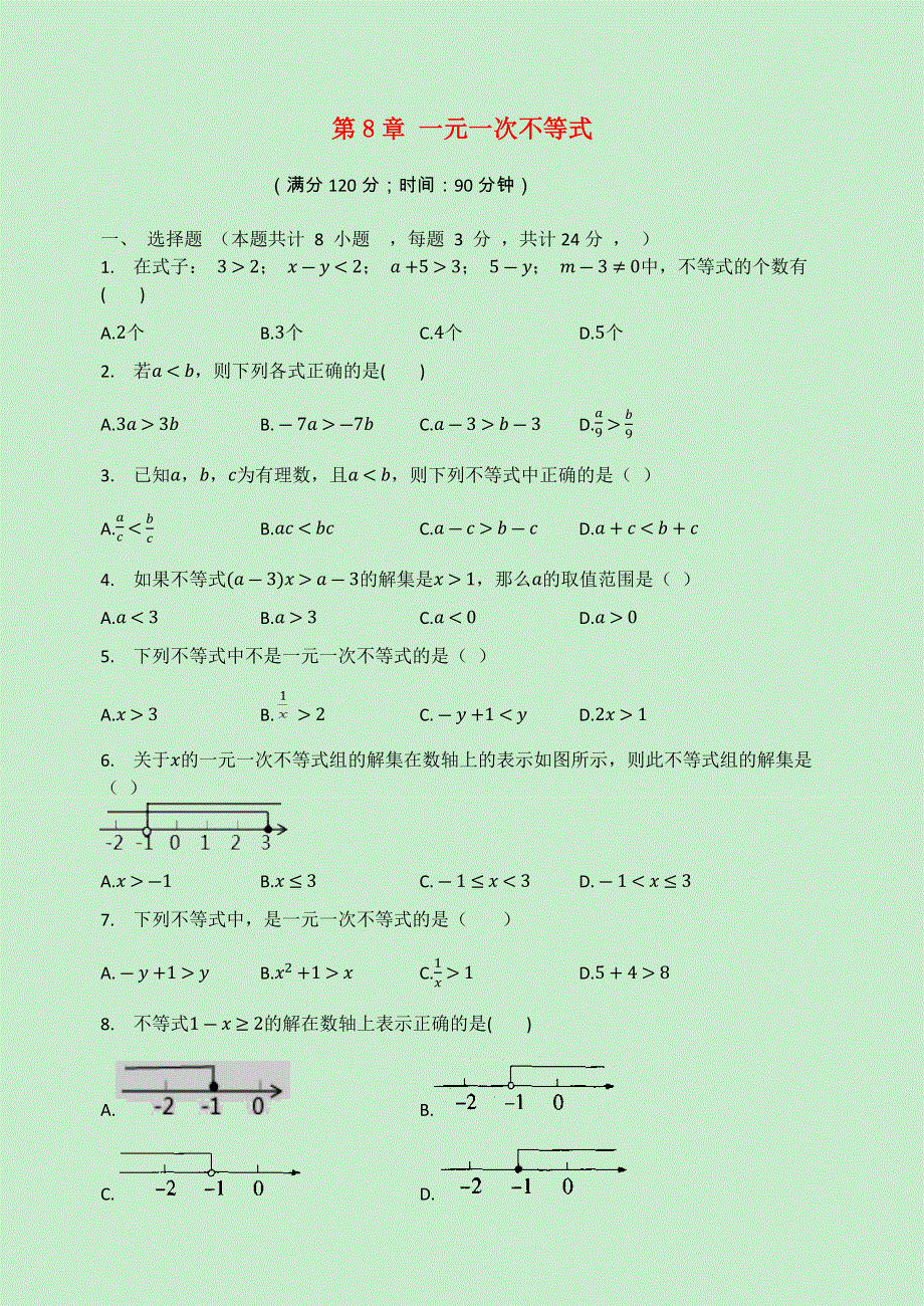 2020-2021学年八年级数学下册 第8章 一元一次不等式检测试题（无答案）（新版）青岛版.docx_第1页