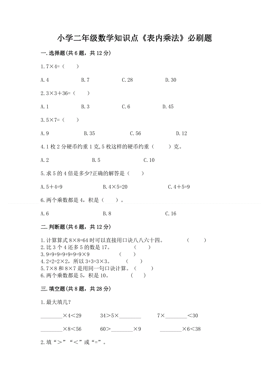 小学二年级数学知识点《表内乘法》必刷题附参考答案【达标题】.docx_第1页