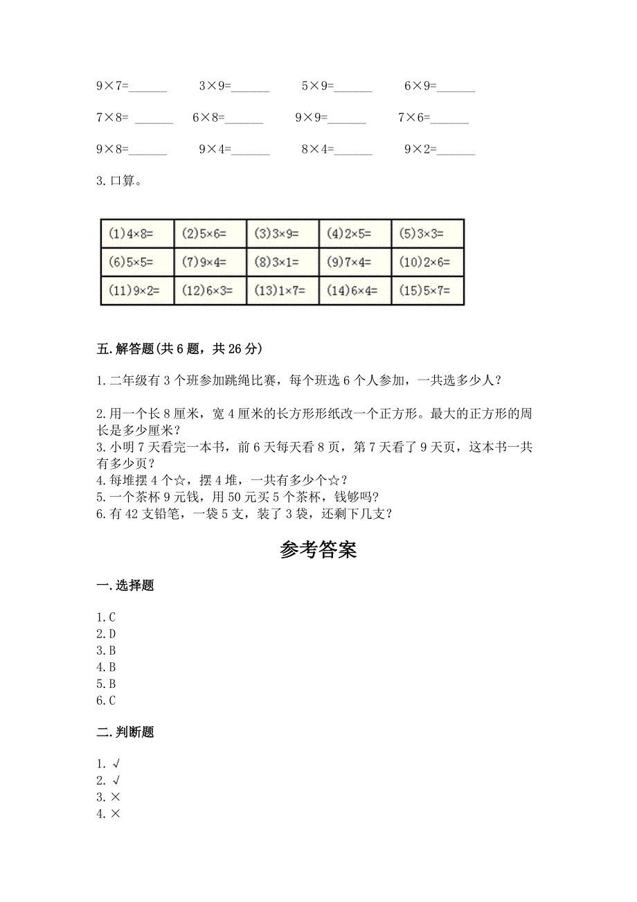 小学二年级数学知识点《表内乘法》必刷题附参考答案【达标题】.docx_第3页