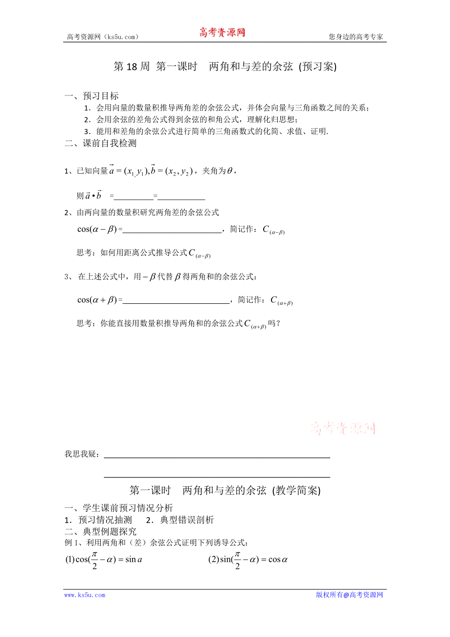 2013兴化市一中高一数学学案（上学期）：第18周 第一课时两角和与差的余弦.doc_第1页