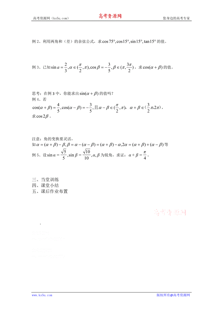 2013兴化市一中高一数学学案（上学期）：第18周 第一课时两角和与差的余弦.doc_第2页