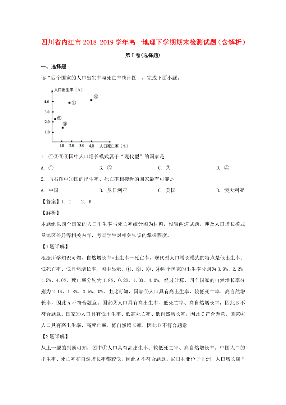 四川省内江市2018-2019学年高一地理下学期期末检测试题（含解析）.doc_第1页