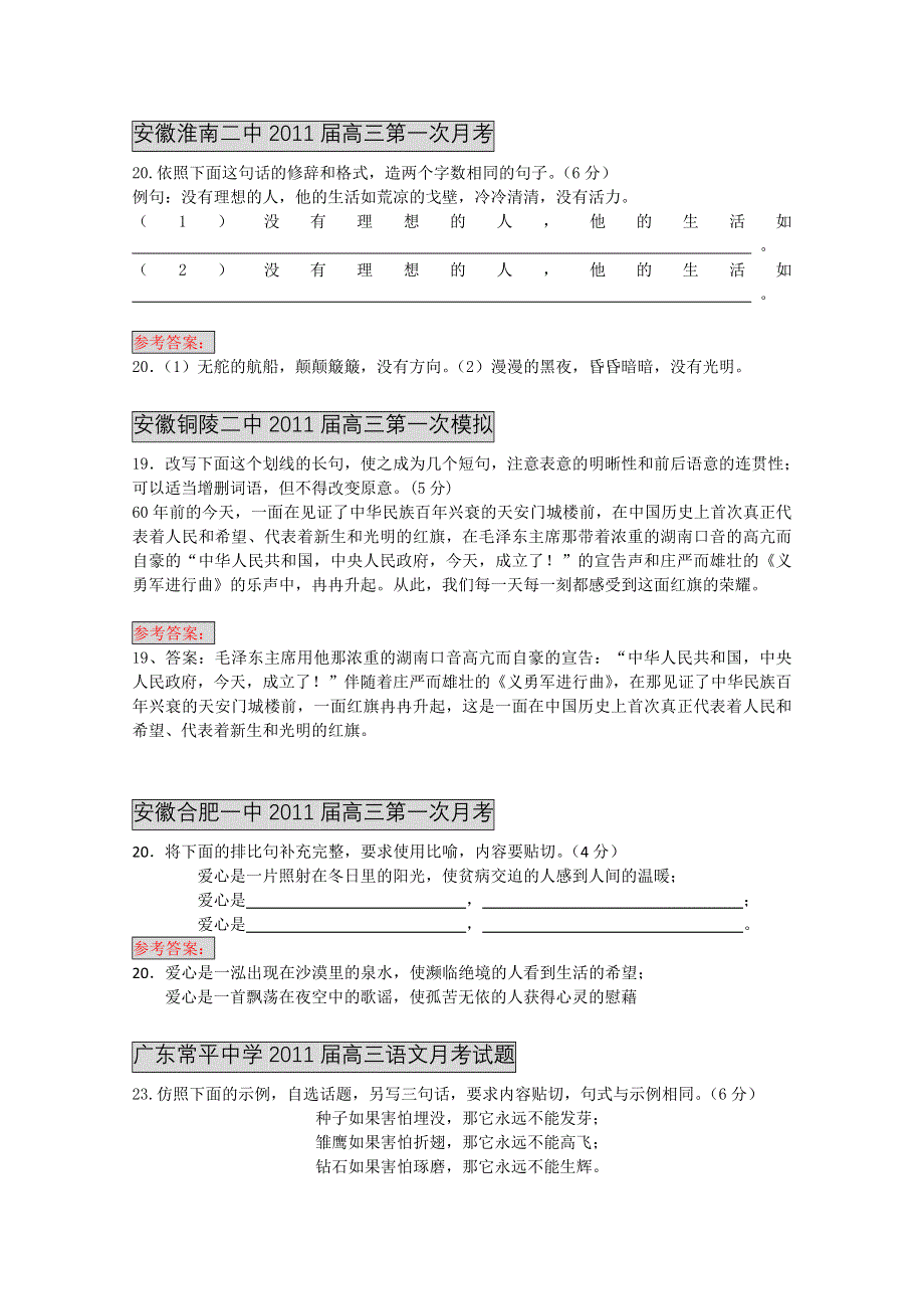 2011届各地高三语文月考试题分类汇编之7.选用、仿用、变换句式.doc_第1页