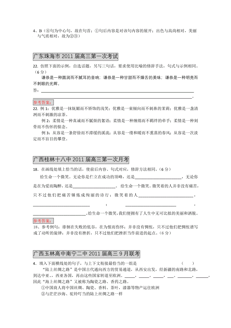 2011届各地高三语文月考试题分类汇编之7.选用、仿用、变换句式.doc_第3页