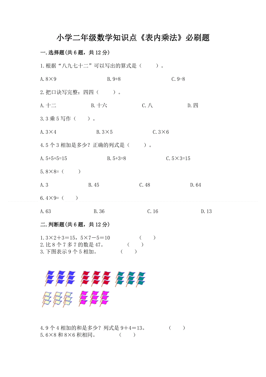 小学二年级数学知识点《表内乘法》必刷题附参考答案（模拟题）.docx_第1页