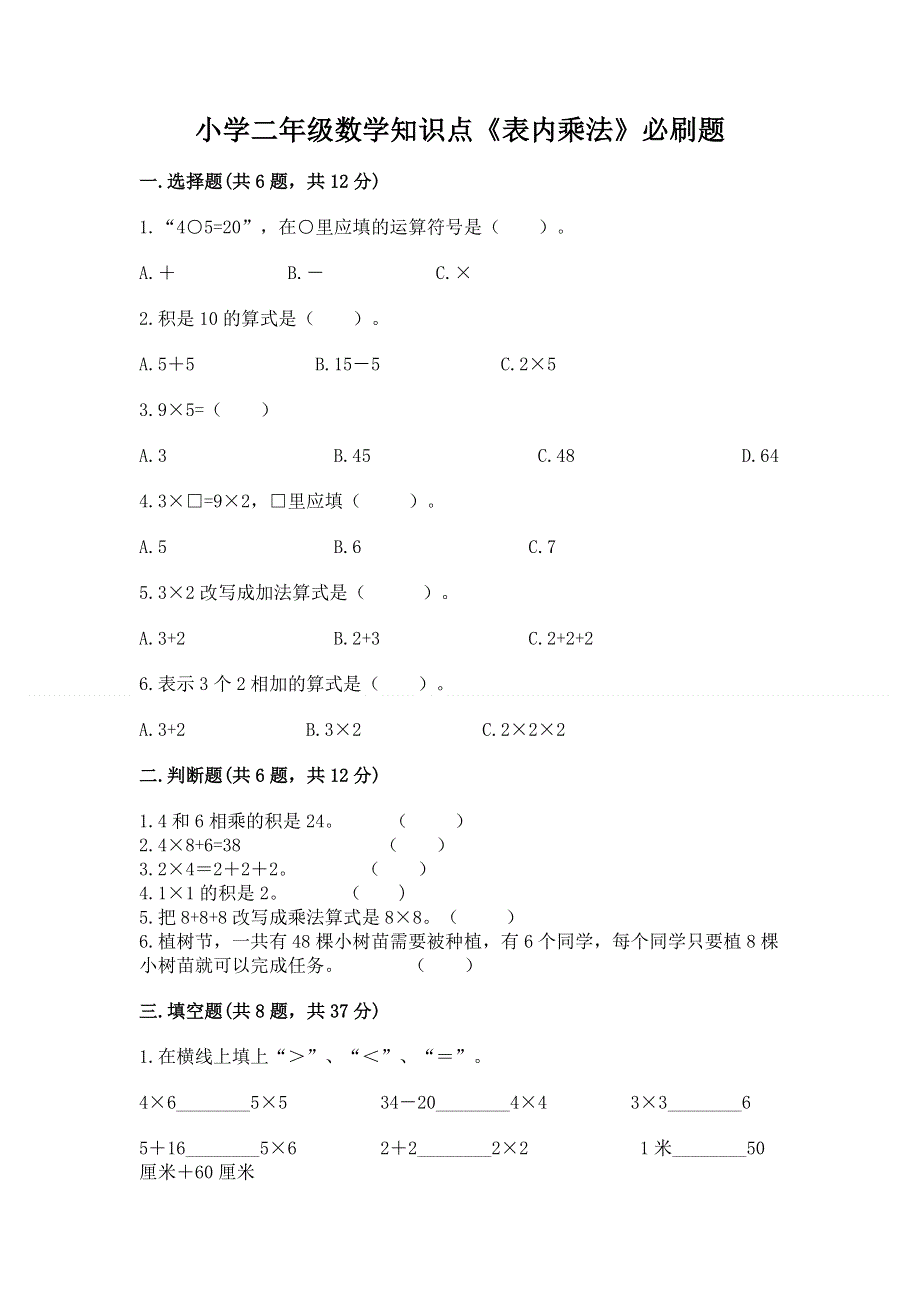 小学二年级数学知识点《表内乘法》必刷题附参考答案（夺分金卷）.docx_第1页