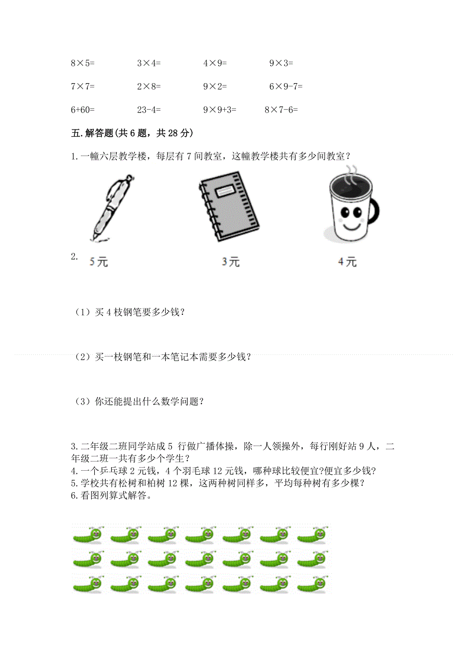 小学二年级数学知识点《表内乘法》必刷题附参考答案（夺分金卷）.docx_第3页