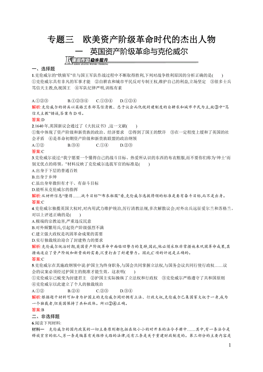 《同步测控》2015-2016学年高二历史人民版选修四课后作业：3.1 英国资产阶级革命与克伦威尔 WORD版含解析.docx_第1页