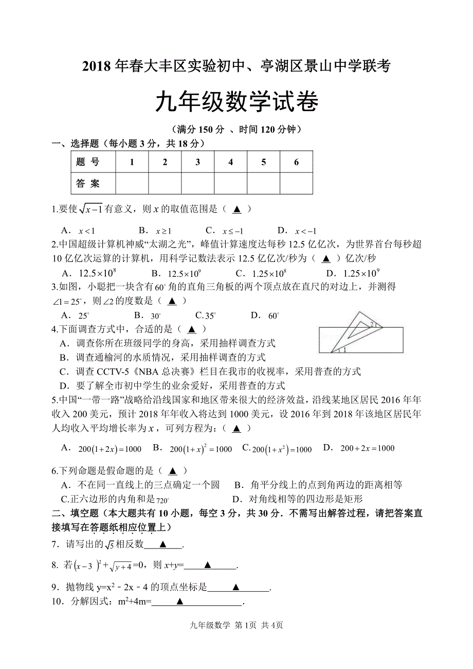 江苏省盐城市大丰区实验初中、亭湖区景山中学2018届九年级数学下学期联考试题（PDF版）.pdf_第1页