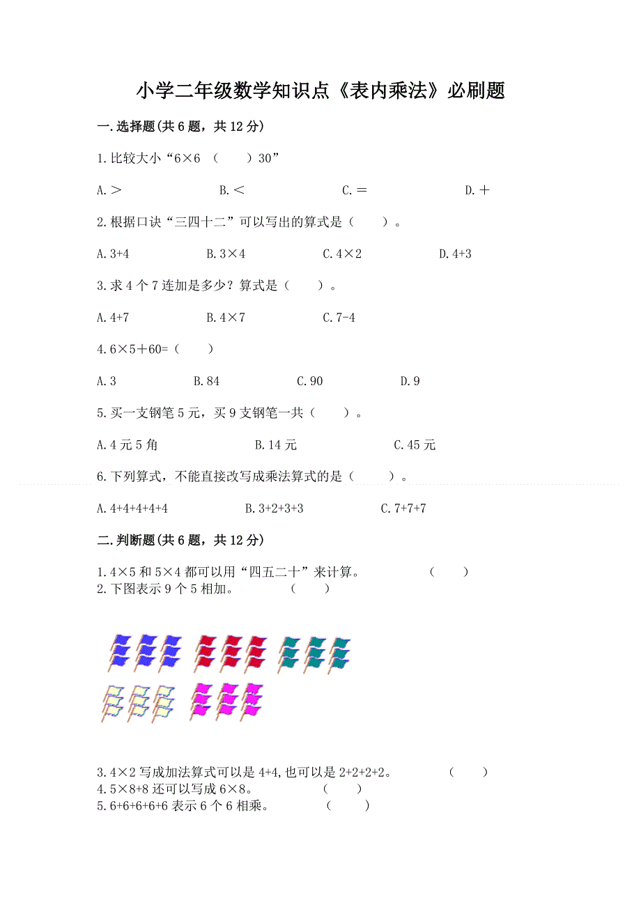 小学二年级数学知识点《表内乘法》必刷题附完整答案【全国通用】.docx_第1页