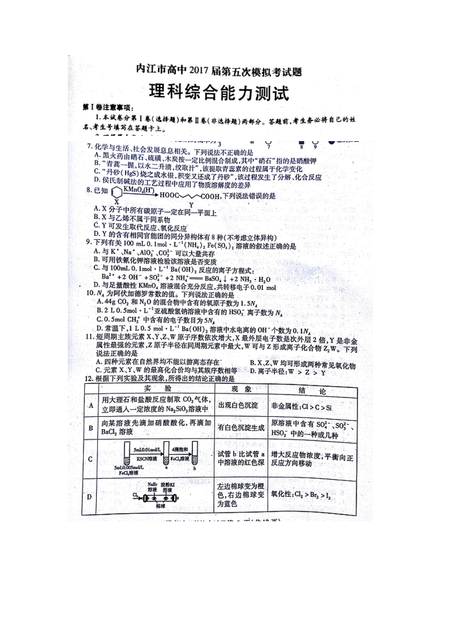 四川省内江市2017届高三第五次模拟考试理综化学试题 扫描版含答案.doc_第1页