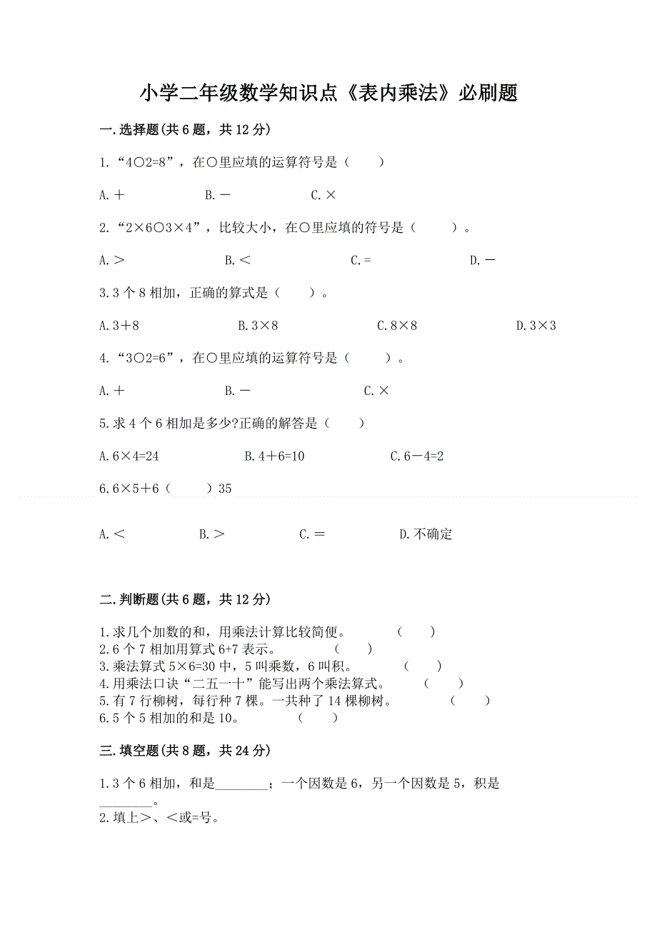 小学二年级数学知识点《表内乘法》必刷题附参考答案【轻巧夺冠】.docx_第1页