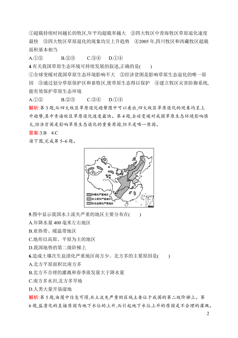 《同步测控》2015-2016学年高二地理湘教版选修6课后作业：3.2 主要的生态环境问题 WORD版含答案.docx_第2页