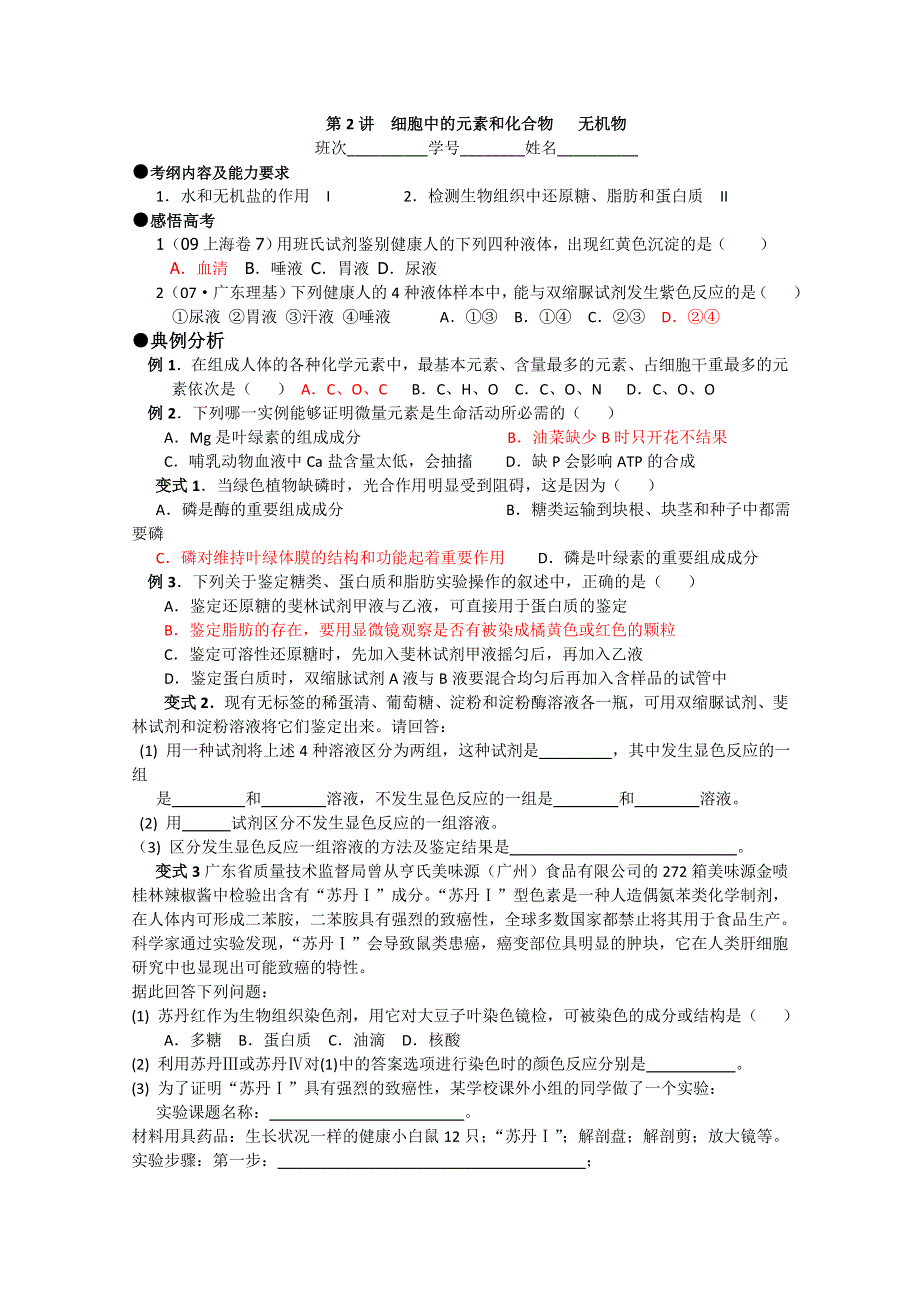 2011届复习学案——必修一全套第2讲细胞中的元素和化合物.doc_第1页