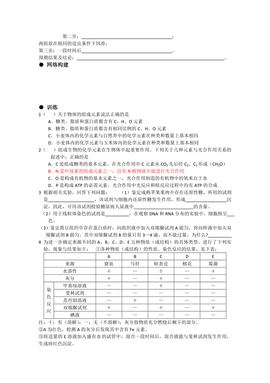 2011届复习学案——必修一全套第2讲细胞中的元素和化合物.doc_第2页