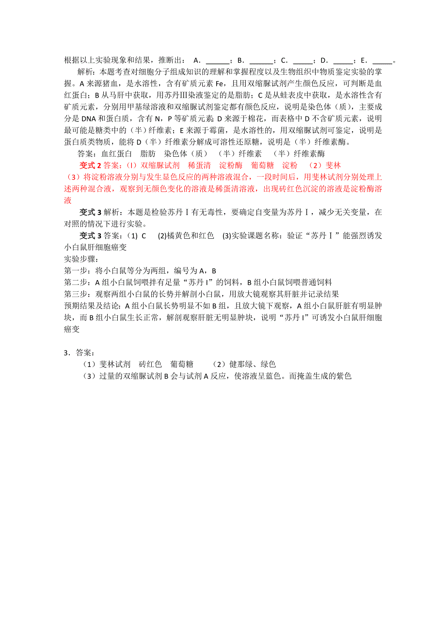 2011届复习学案——必修一全套第2讲细胞中的元素和化合物.doc_第3页