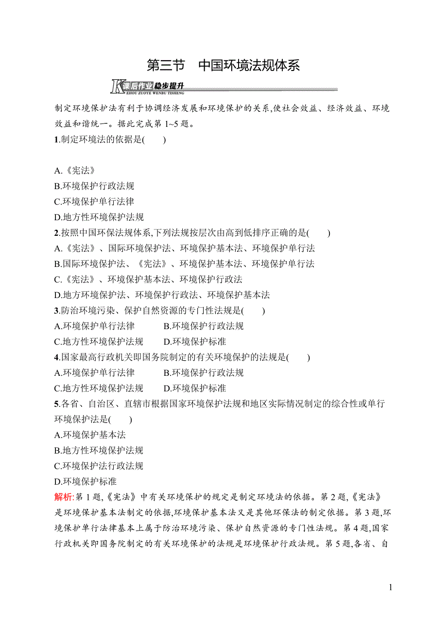 《同步测控》2015-2016学年高二地理湘教版选修6课后作业：5.3 中国环境法规体系 WORD版含答案.docx_第1页