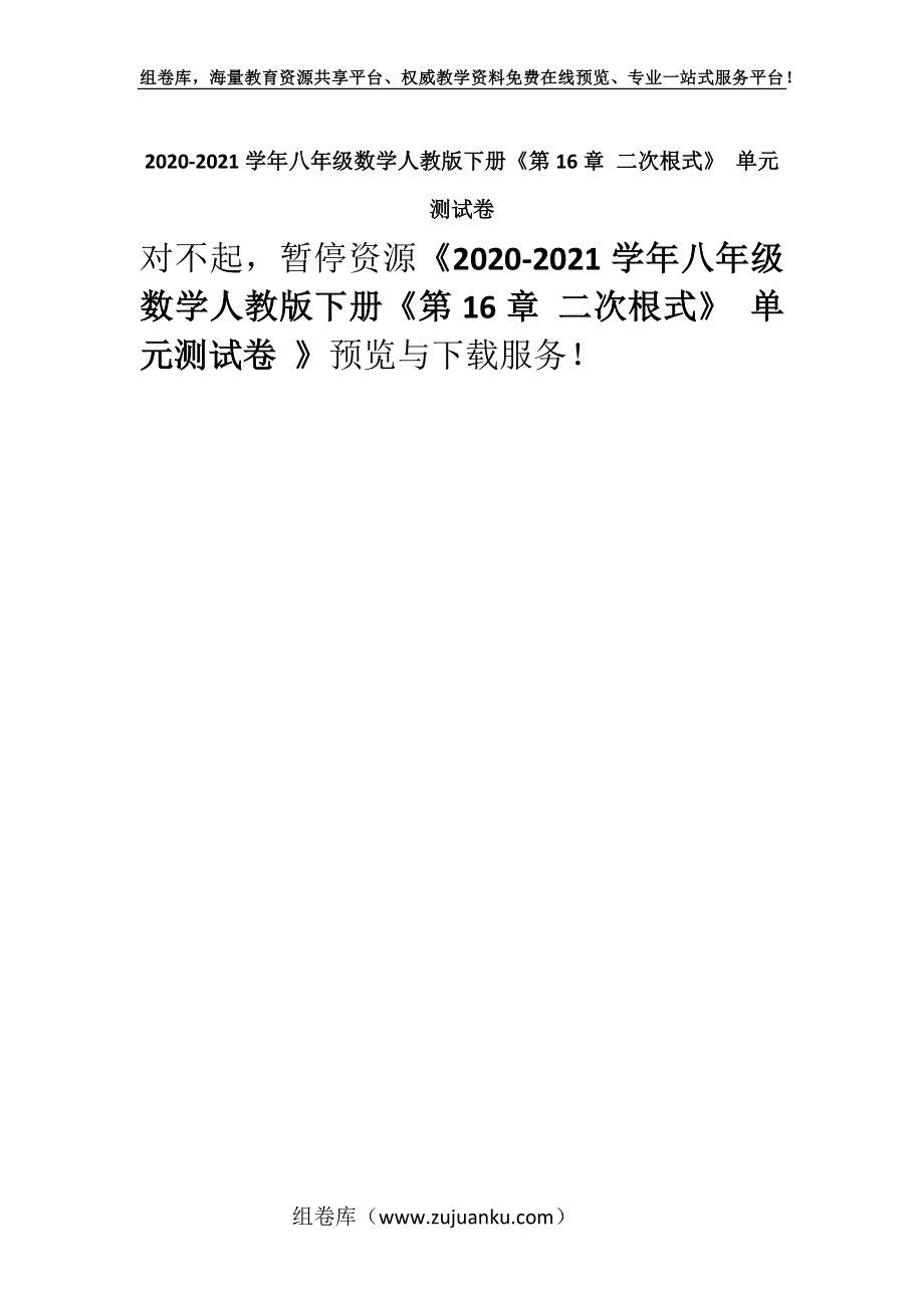 2020-2021学年八年级数学人教版下册《第16章 二次根式》 单元测试卷 .docx_第1页