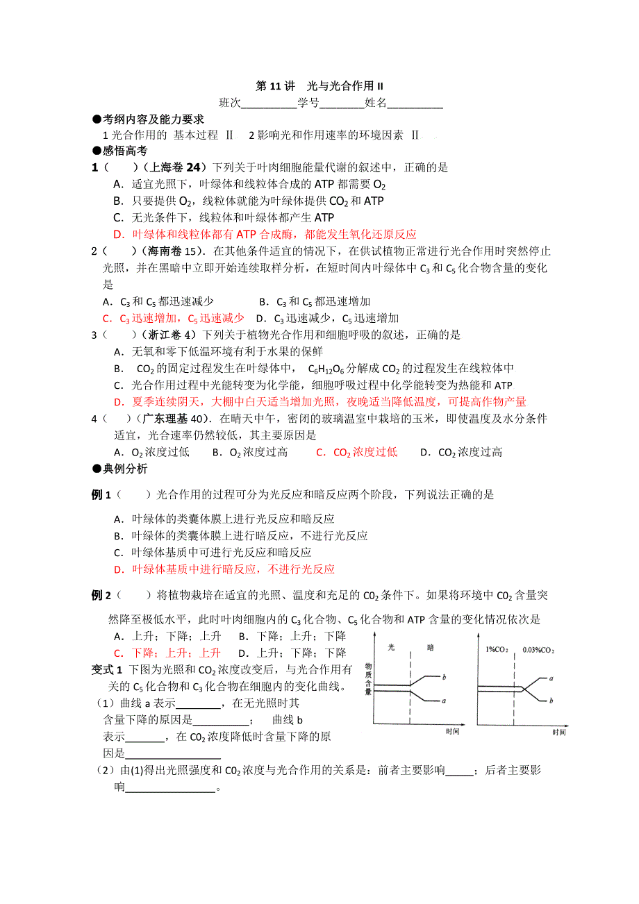 2011届复习学案——必修一全套第11讲光与光合作用II.doc_第1页