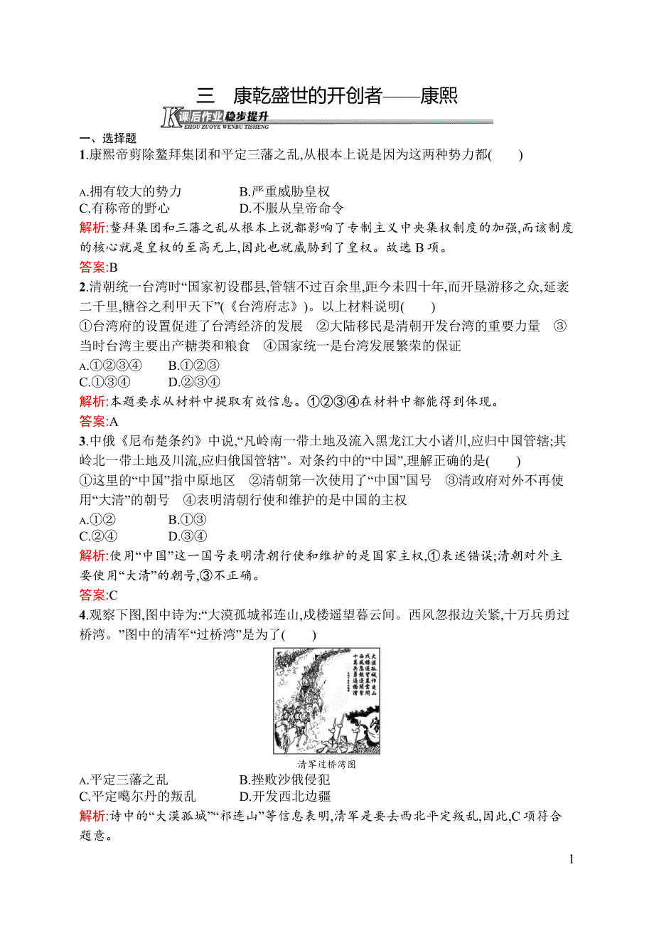 《同步测控》2015-2016学年高二历史人民版选修四课后作业：1.3 康乾盛世的开创者——康熙 WORD版含解析.docx_第1页