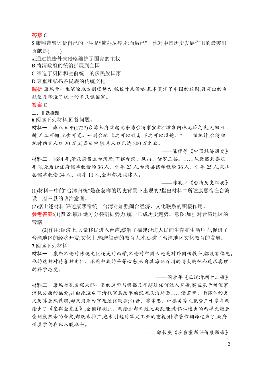 《同步测控》2015-2016学年高二历史人民版选修四课后作业：1.3 康乾盛世的开创者——康熙 WORD版含解析.docx_第2页