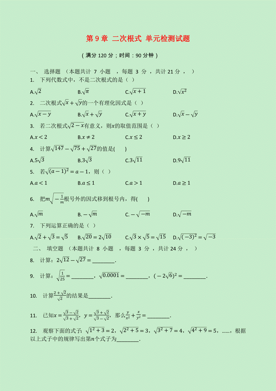 2020-2021学年八年级数学下册 第9章 二次根式检测试题（无答案）（新版）青岛版.docx_第1页