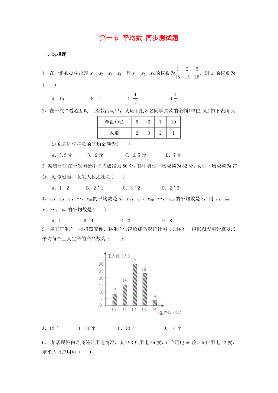 2020-2021学年八年级数学下册 第20章 数据的整理与初步处理 第1节 平均数同步测试题（无答案）（新版）华东师大版.docx_第1页