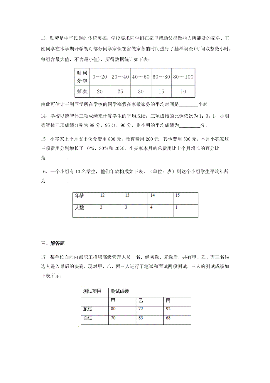 2020-2021学年八年级数学下册 第20章 数据的整理与初步处理 第1节 平均数同步测试题（无答案）（新版）华东师大版.docx_第3页