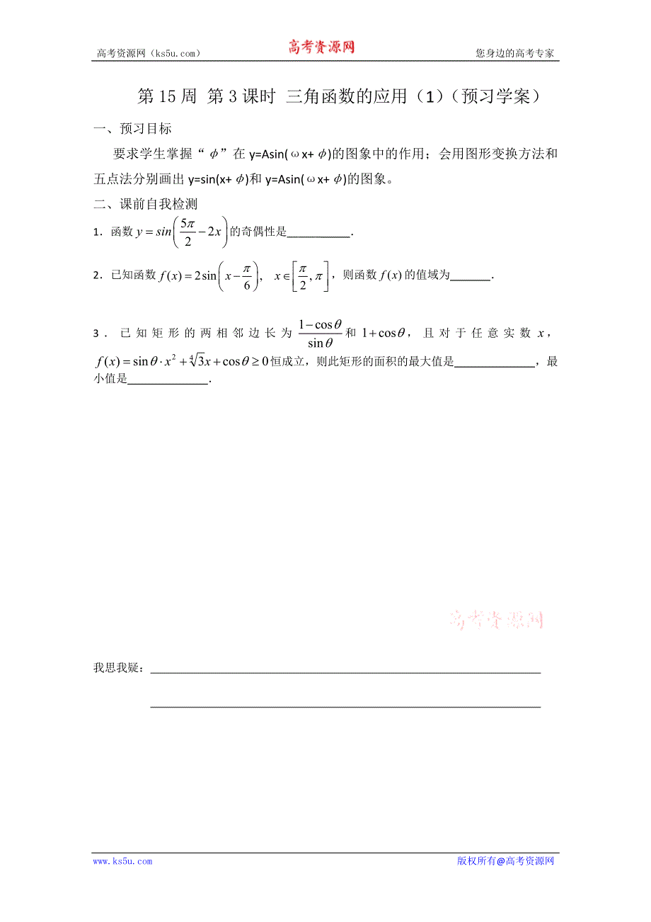 2013兴化市一中高一数学学案（上学期）：第15周 第3课时 三角函数的应用（1）.doc_第1页