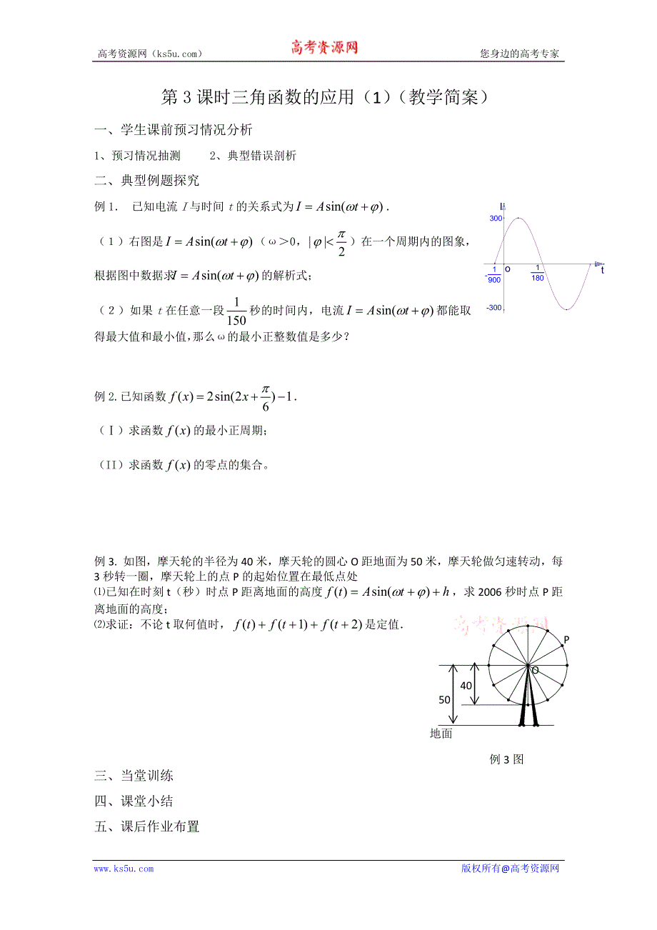 2013兴化市一中高一数学学案（上学期）：第15周 第3课时 三角函数的应用（1）.doc_第2页