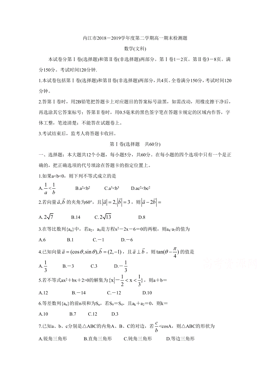 四川省内江市2018-2019学年高一下学期期末检测 数学（文） WORD版含答案BYCHUN.doc_第1页