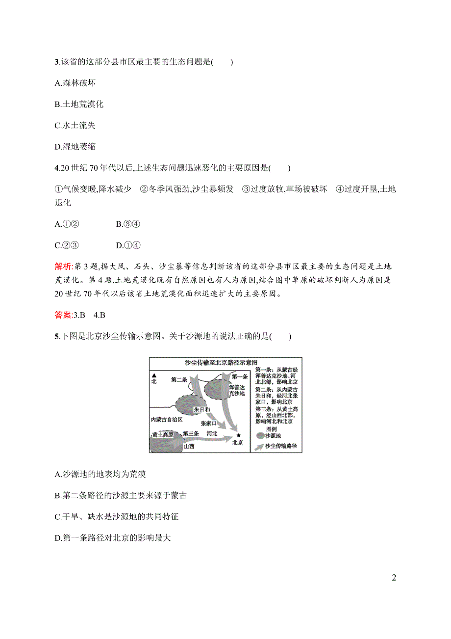 《同步测控》2015-2016学年高二地理人教版必修三（安徽专用）课时作业：第二章 区域生态环境建设 测评A WORD版含解析.docx_第2页