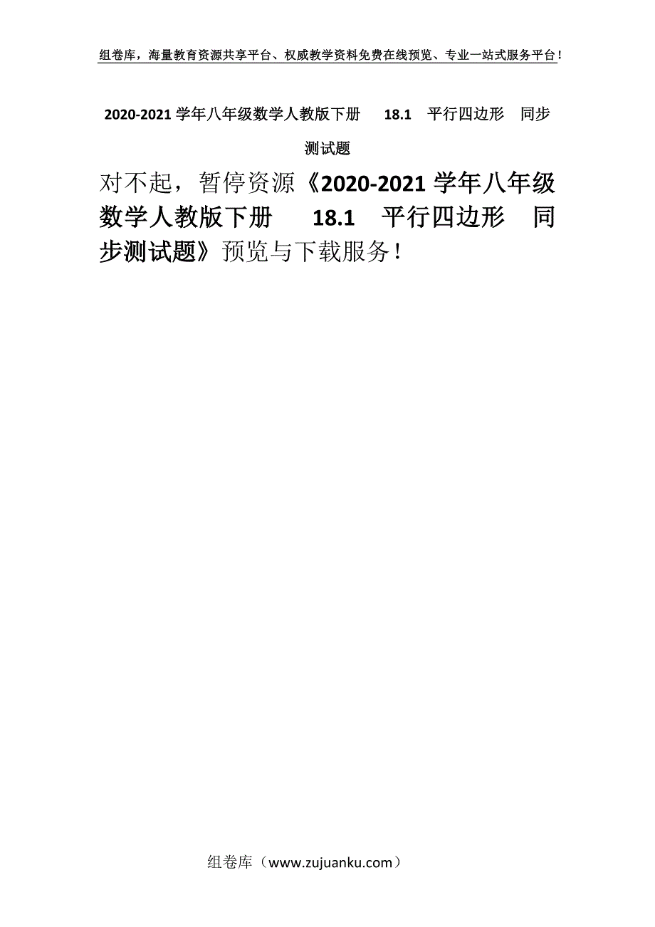 2020-2021学年八年级数学人教版下册 18.1平行四边形同步测试题.docx_第1页