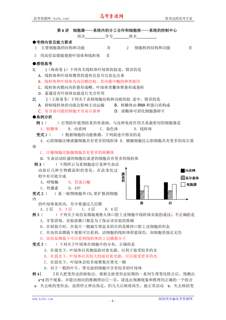 2011届复习学案——必修一全套第6讲细胞器——系统内的分工合作和细胞核——系统的控制中心.doc_第1页