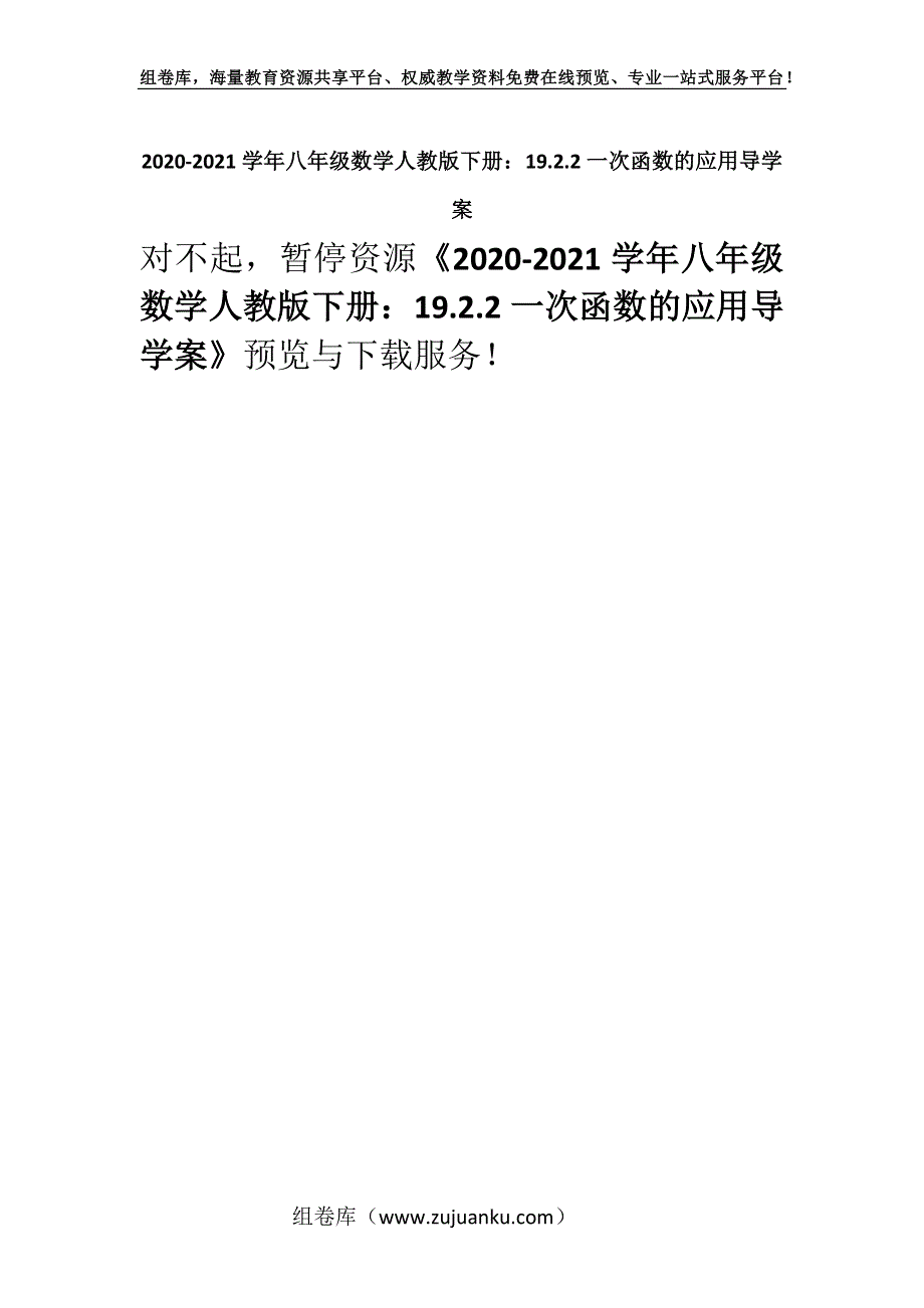 2020-2021学年八年级数学人教版下册：19.2.2一次函数的应用导学案.docx_第1页