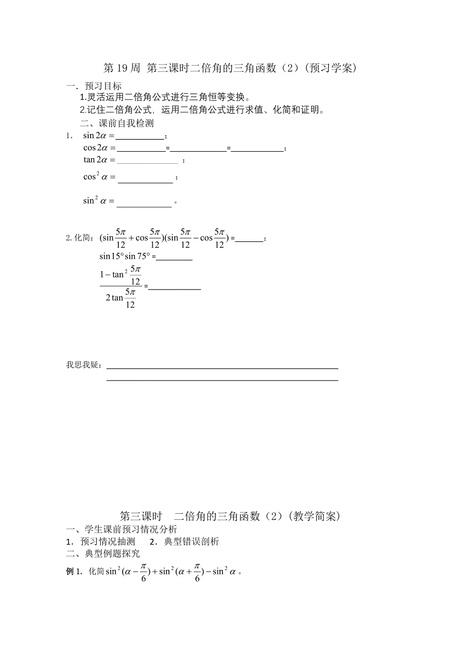 2013兴化市一中高一数学学案（上学期）：第19周 第三课时二倍角的三角函数（2）.doc_第1页