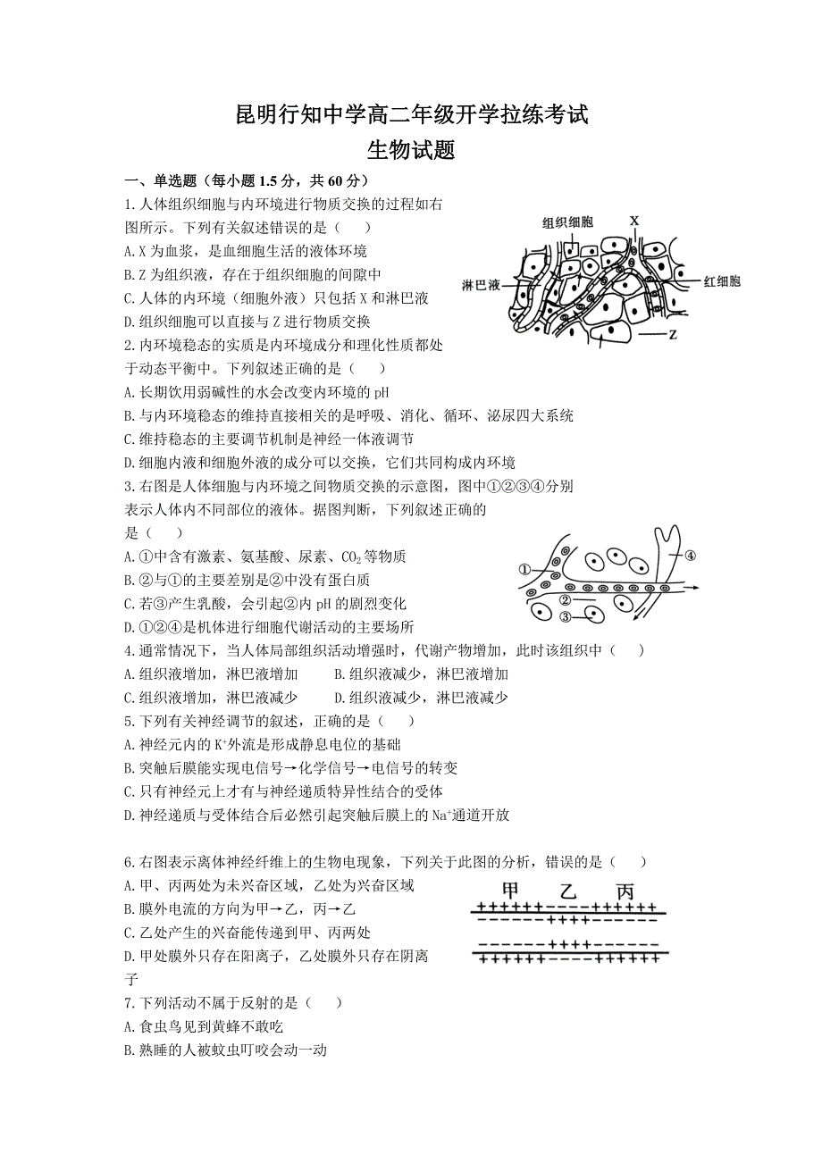 云南省昆明市富民县昆明行知中学2022-2023学年高二下学期开学考试生物试题 WORD版无答案.docx_第1页