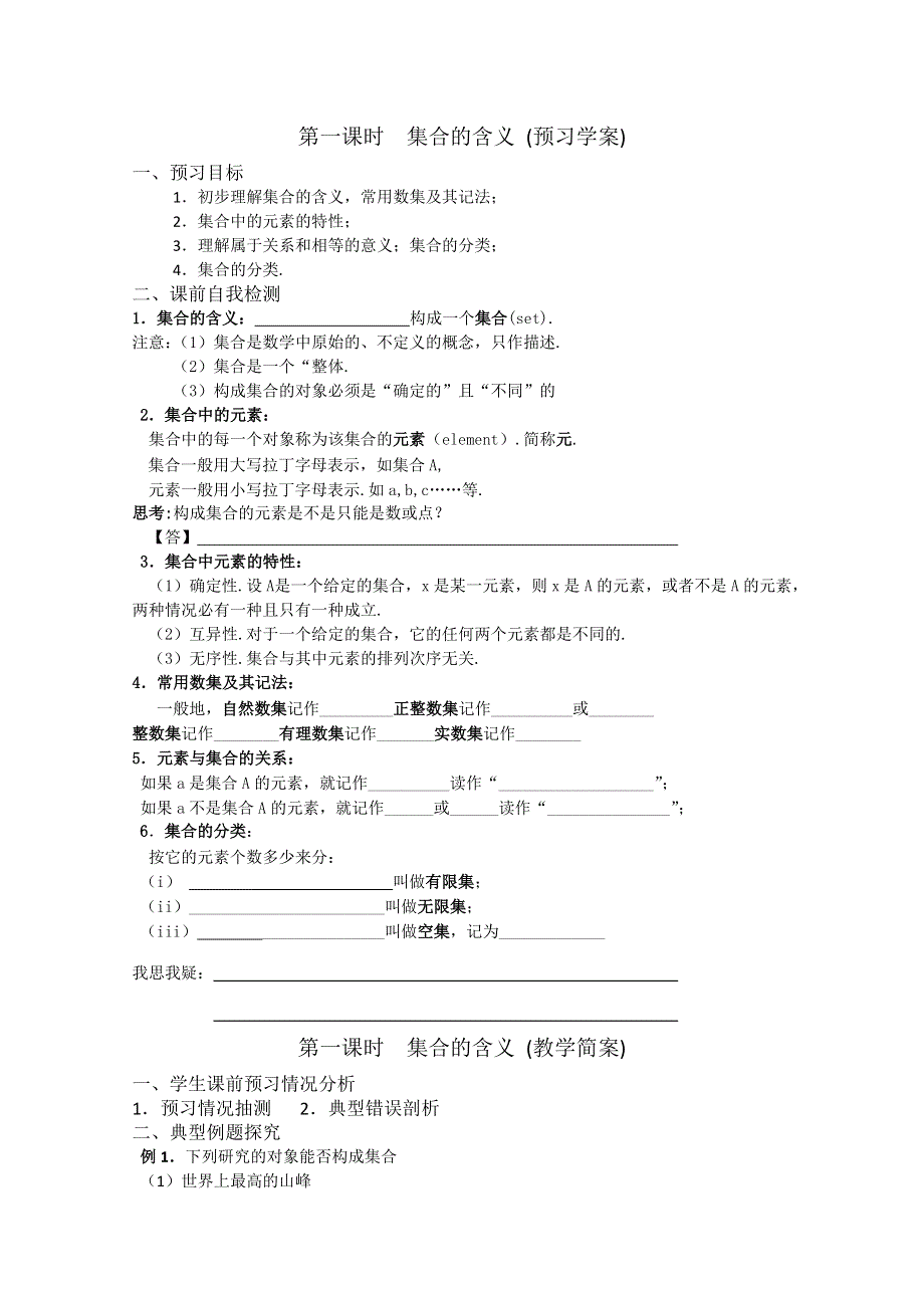 2013兴化市一中高一数学学案（上学期）：第一周 第一课时集合的含义.doc_第1页