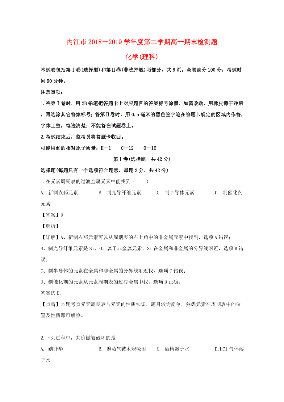 四川省内江市2018-2019学年高一化学下学期期末考试检测试题（含解析）.doc_第1页