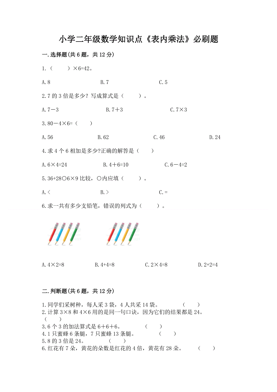 小学二年级数学知识点《表内乘法》必刷题附参考答案（实用）.docx_第1页