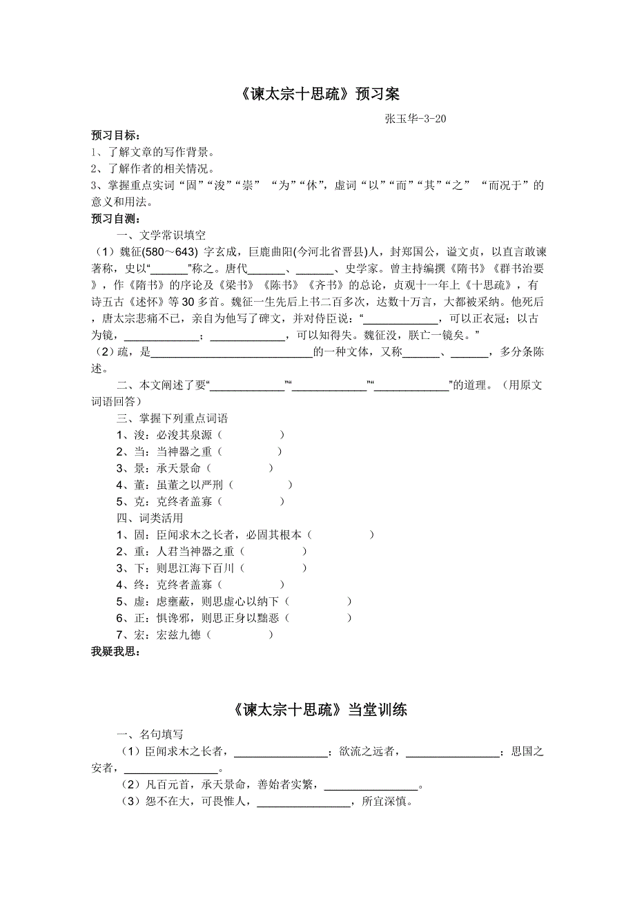 2013兴化一中高一语文预习学案：谏太宗十思疏、廉颇、鸿门宴.doc_第1页