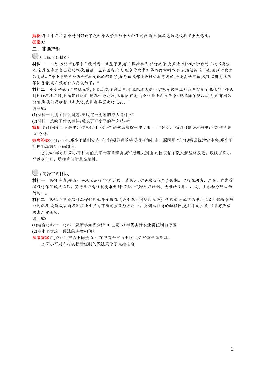 《同步测控》2015-2016学年高二历史人民版选修四同步练习：5.7 中国改革开放的总设计师——邓小平（一） WORD版含解析.docx_第2页