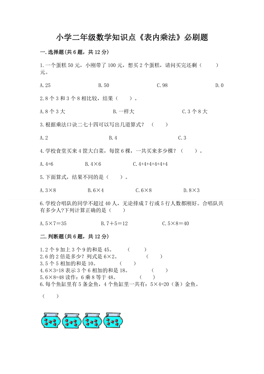 小学二年级数学知识点《表内乘法》必刷题附参考答案（综合题）.docx_第1页