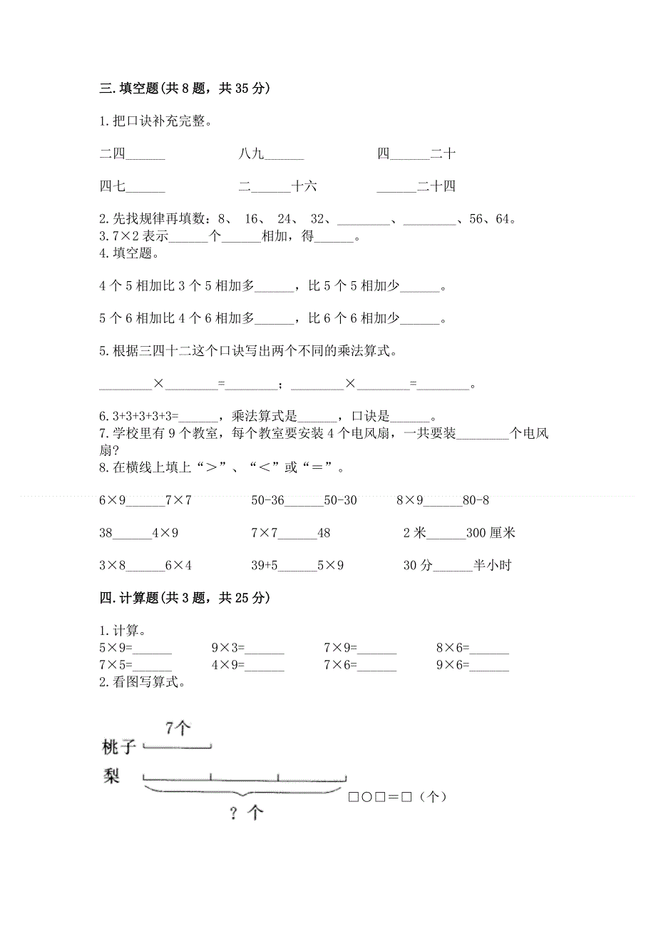 小学二年级数学知识点《表内乘法》必刷题附参考答案（综合题）.docx_第2页