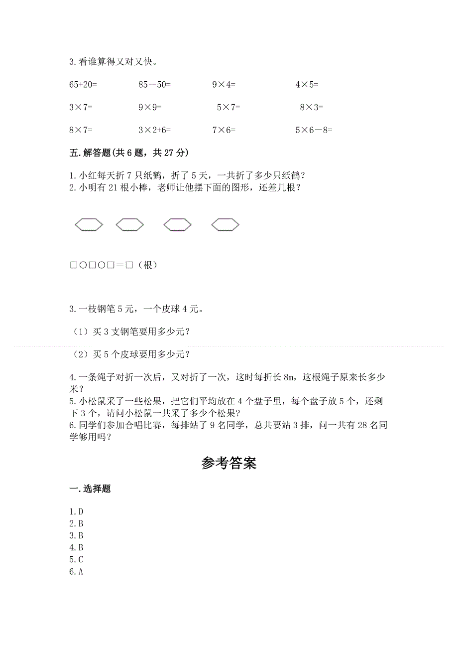 小学二年级数学知识点《表内乘法》必刷题附参考答案（综合题）.docx_第3页