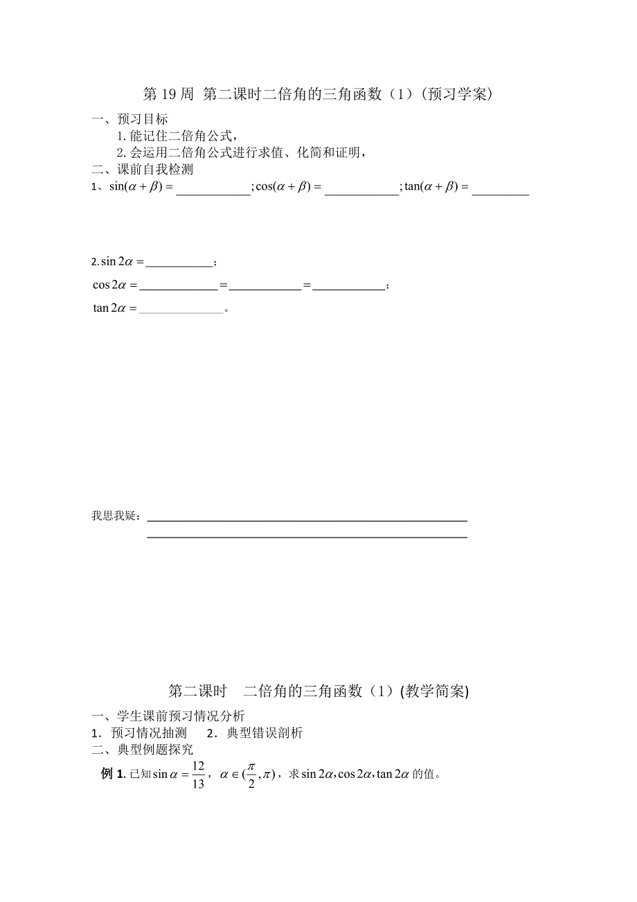 2013兴化市一中高一数学学案（上学期）：第19周 第二课时二倍角的三角函数（1）.doc_第1页