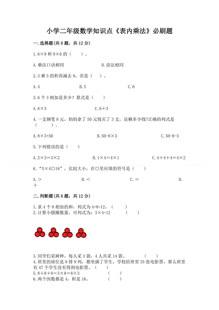 小学二年级数学知识点《表内乘法》必刷题附参考答案（基础题）.docx_第1页