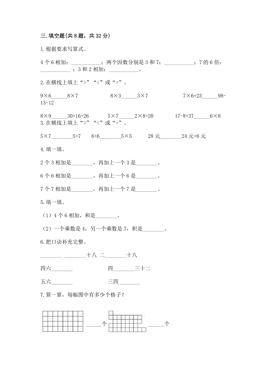 小学二年级数学知识点《表内乘法》必刷题附参考答案（基础题）.docx_第2页